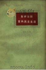 怎样活跃党内民主生活（1959 PDF版）