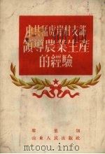 中共猛虎崖村支部领导农业生产的经验 1954 PDF电子版封面 席星加撰