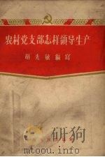 农村党支部怎样领导生产（1956 PDF版）
