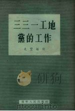 三三一工地党的工作（1955 PDF版）
