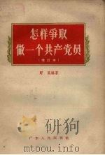 怎样争取做一个共产党员（1957 PDF版）