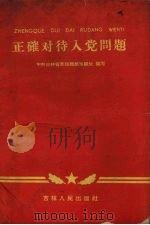 正确对待入党问题（1960 PDF版）