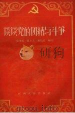 谈谈党的团结与斗争（1958 PDF版）