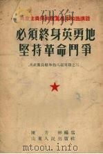 必须终身英勇地坚持革命斗争（1954 PDF版）