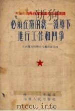 必须在党的统一领导下进行工作和斗争 1954 PDF电子版封面 徐平编撰