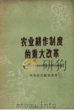 农业耕作制度的重大改革  河北正定县初步实现耕作园田化的经验（1958 PDF版）