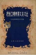 把牲口喂养得又多又壮（1958 PDF版）