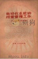 做好农业社的经营管理工作（1957 PDF版）