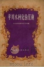 平川水利化的红旗（1958 PDF版）