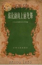 绿化战线上的先锋（1958 PDF版）