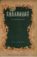 农业技术革新的萌芽（1958 PDF版）