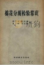 棉花分级检验常识 1957 PDF电子版封面 4005·336 张炳军,陈纪藻,张次韩等编