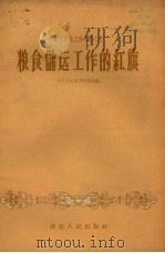 粮食储运工作的红旗（1958 PDF版）