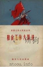 粮食工作大跃进（1958 PDF版）