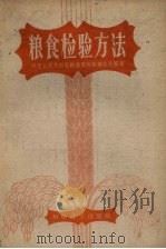粮食检验方法（1959 PDF版）