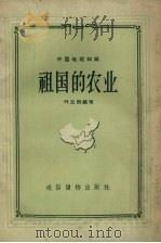 祖国的农业（1957 PDF版）