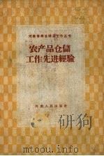 农产品仓储工作先进经验（1959 PDF版）