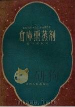 仓库熏蒸剂（1959 PDF版）