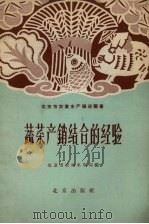 蔬菜产销结合的经验（1958 PDF版）