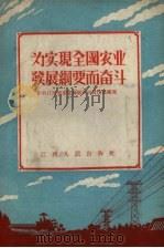 为实现全国农业发展纲要而奋斗（1956 PDF版）