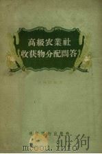 高级农业收获物分配问答（1956 PDF版）