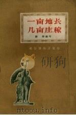 一亩地长几亩庄稼（1957 PDF版）