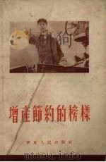 增产节约的榜样（1953 PDF版）