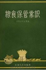 粮食保管常识（1956 PDF版）