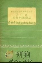 为什么回收利用废品（1958 PDF版）