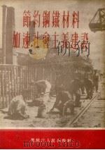 节约钢铁材料加速社会主义建设（1955 PDF版）