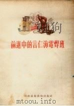 前进中的言仁海电焊班 1954 PDF电子版封面 本社编