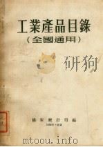 工业产品目录（全国通用）（1952 PDF版）