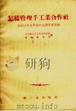 怎样管理手工业合作社 介绍16个合作社的先进管理经验 1958 PDF电子版封面 15042·375 中华全国手工业合作总社组织教育局编
