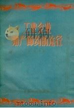 工业企业增产节约的途径（1957 PDF版）