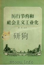 厉行节约和社会主义工业化（1956.08 PDF版）