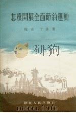 怎样开展全面节约运动（1955 PDF版）