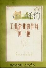 工业企业的节约问题（1958 PDF版）