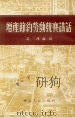 增产节约劳动竞赛讲话（1954 PDF版）