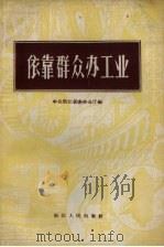 依靠群众办工业（1958 PDF版）