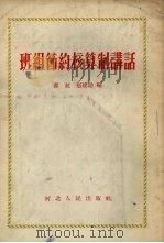 班组节约核算制讲话 1955 PDF电子版封面 翟抗,张建勋编