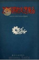 怎样收购和处理废品（1958 PDF版）