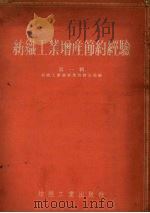 纺织工业增产节约经验 第1辑 1955 PDF电子版封面 中华人民共和国纺织工业部华东供销分局编辑