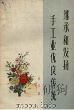 继承和发扬手工业优良传统 1963 PDF电子版封面 4166·079 季龙著