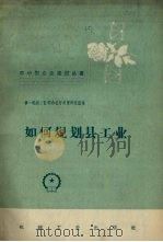如何规划县工业（1958 PDF版）