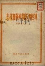怎样加强车间经济核算（1952 PDF版）