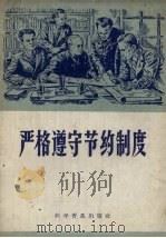 严格遵守节约制度 1959 PDF电子版封面 4051·12 (苏)麦尔尼可夫(П.Мельников)著;石含英译