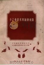 手工业技术革新的道路（1958 PDF版）