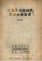 工业企业组织与计划函授讲义  第4章（1954 PDF版）