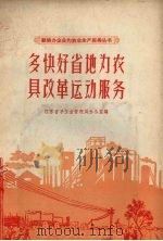 多快好省地为农具改革运动服务（1958 PDF版）