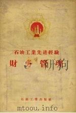 石油工业先进经验 财务管理 1956 PDF电子版封面 中华人民共和国石油工业部办公厅编